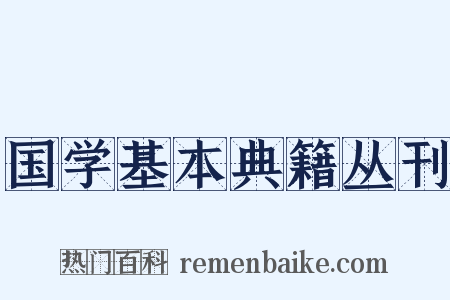 国学基本典籍丛刊是什么意思的图片